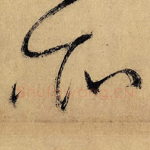 怀素毛笔草书所字的写法,摘自怀素书法作品自叙帖