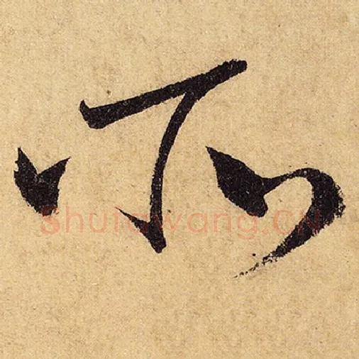 怀素毛笔草书所字的写法,摘自怀素书法作品自叙帖