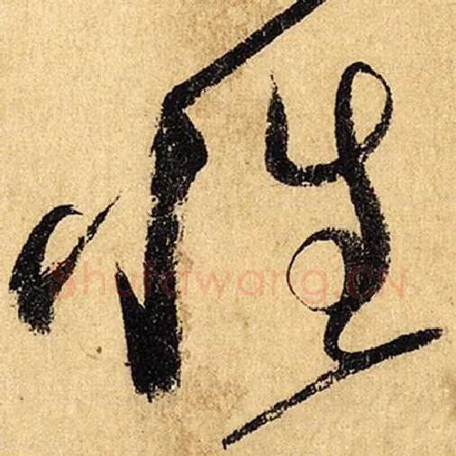 怀素毛笔草书性字的写法,摘自怀素书法作品自叙帖