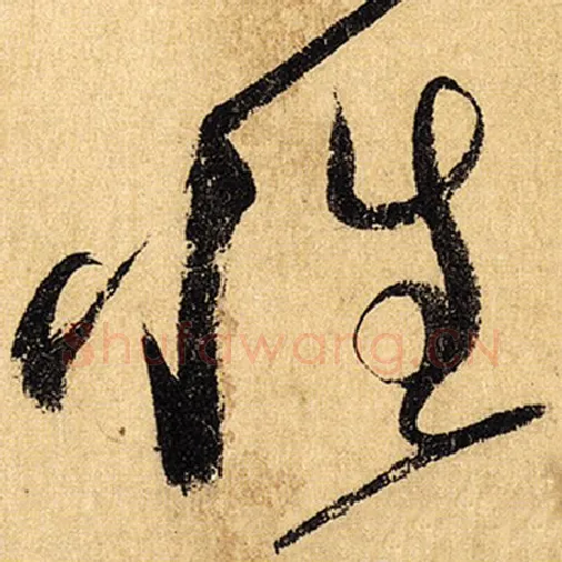 怀素毛笔草书性字的写法,摘自怀素书法作品自叙帖