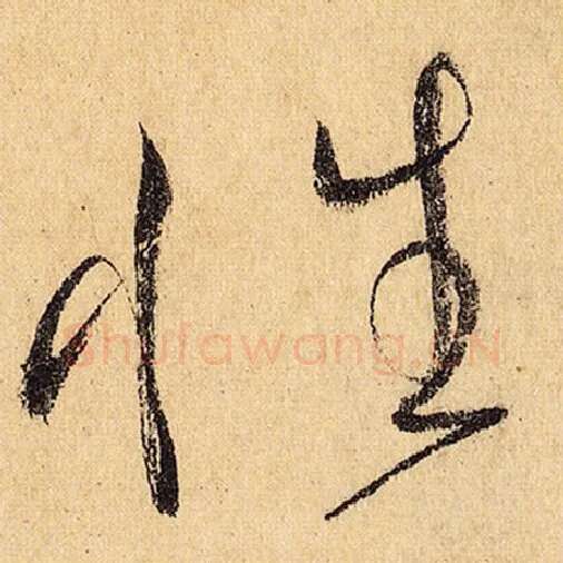 怀素毛笔草书性字的写法,摘自怀素书法作品自叙帖