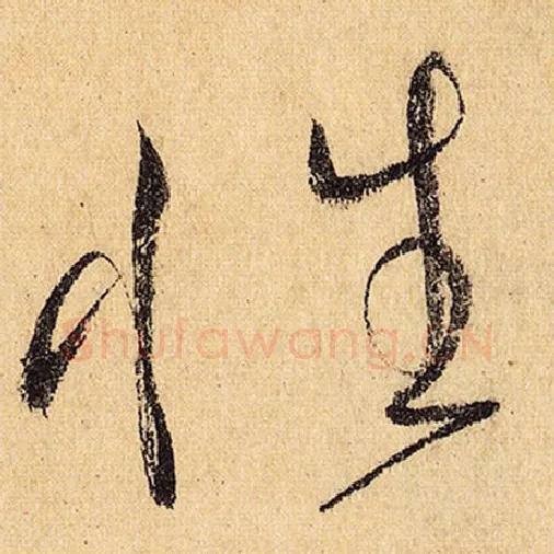 怀素毛笔草书性字的写法,摘自怀素书法作品自叙帖