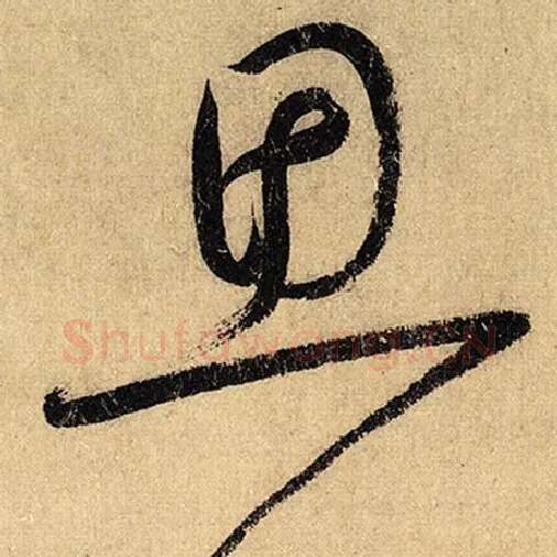 怀素毛笔草书思字的写法,摘自怀素书法作品自叙帖