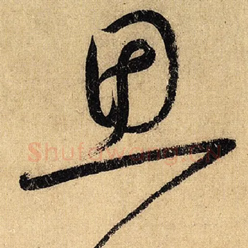 怀素毛笔草书思字的写法,摘自怀素书法作品自叙帖