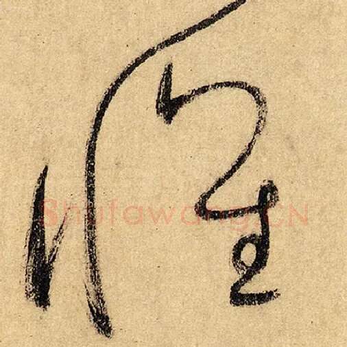 怀素毛笔草书怀字的写法,摘自怀素书法作品自叙帖