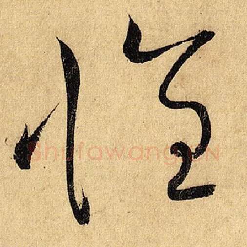 怀素毛笔草书怀字的写法,摘自怀素书法作品自叙帖