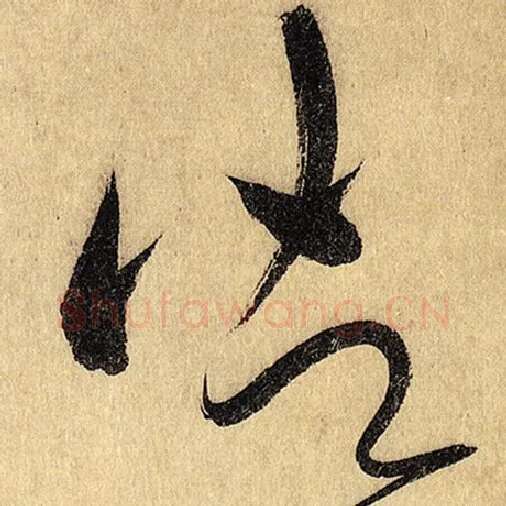 怀素毛笔草书御字的写法,摘自怀素书法作品自叙帖