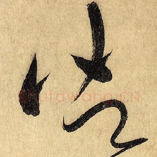 怀素毛笔草书御字的写法,摘自怀素书法作品自叙帖