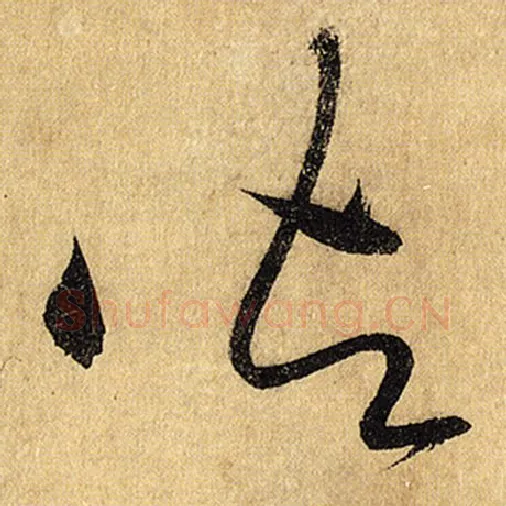 怀素毛笔草书御字的写法,摘自怀素书法作品自叙帖