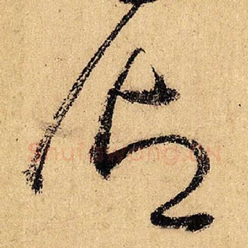 怀素毛笔草书御字的写法,摘自怀素书法作品自叙帖
