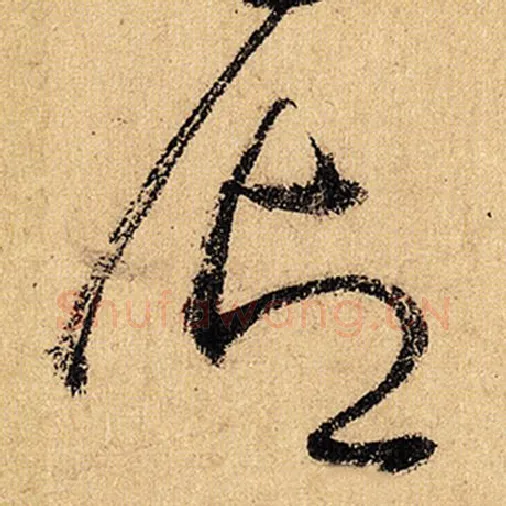 怀素毛笔草书御字的写法,摘自怀素书法作品自叙帖