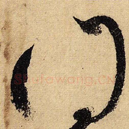 怀素毛笔草书得字的写法,摘自怀素书法作品自叙帖