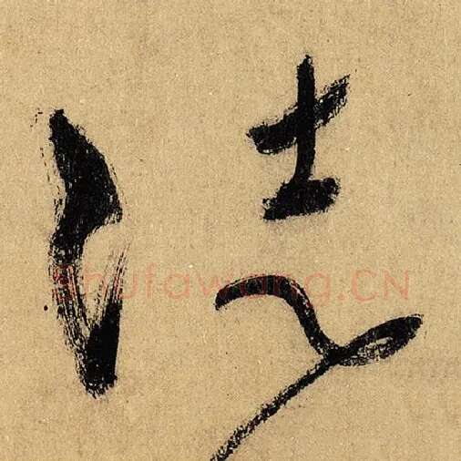 怀素毛笔草书徒字的写法,摘自怀素书法作品自叙帖