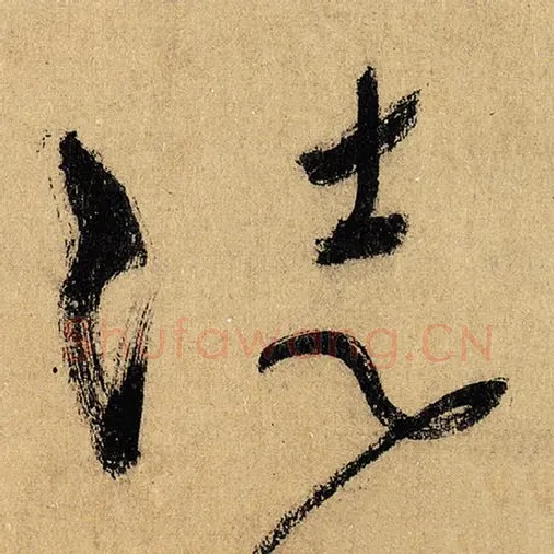 怀素毛笔草书徒字的写法,摘自怀素书法作品自叙帖