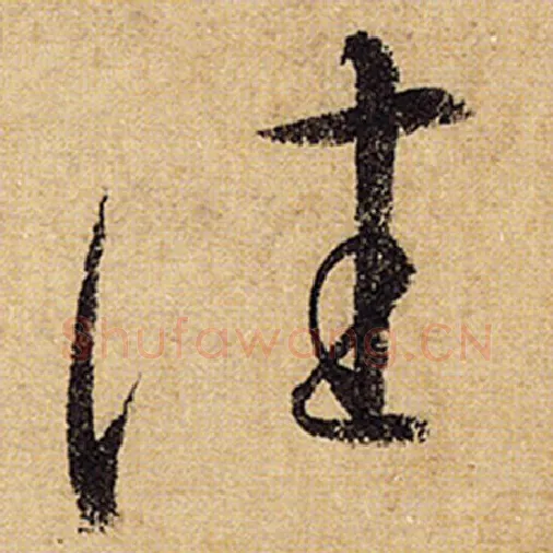 怀素毛笔草书往字的写法,摘自怀素书法作品自叙帖
