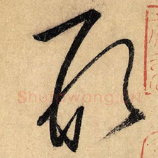 怀素毛笔草书形字的写法,摘自怀素书法作品自叙帖