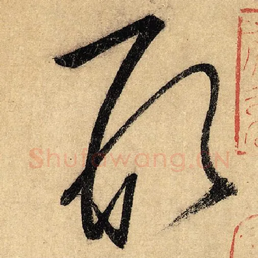 怀素毛笔草书形字的写法,摘自怀素书法作品自叙帖