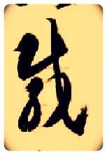 载毛笔草书写法,摘自隋智永真草千字文