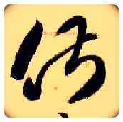 俶毛笔草书写法,摘自隋智永真草千字文