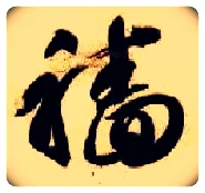 穑毛笔草书写法,摘自隋智永真草千字文