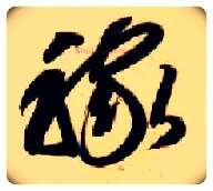 稼毛笔草书写法,摘自隋智永真草千字文