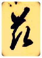 兹毛笔草书写法,摘自隋智永真草千字文