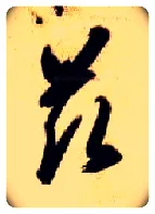 兹毛笔草书写法,摘自隋智永真草千字文