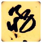 务毛笔草书写法,摘自隋智永真草千字文