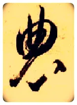 农毛笔草书写法,摘自隋智永真草千字文