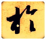 于毛笔草书写法,摘自隋智永真草千字文