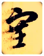 塞毛笔草书写法,摘自隋智永真草千字文