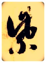 紫毛笔草书写法,摘自隋智永真草千字文