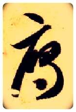 雁毛笔草书写法,摘自隋智永真草千字文