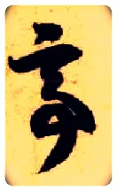 亭毛笔草书写法,摘自隋智永真草千字文