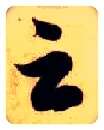 云毛笔草书写法,摘自隋智永真草千字文
