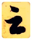 云毛笔草书写法,摘自隋智永真草千字文
