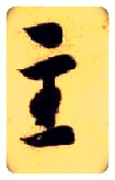 主毛笔草书写法,摘自隋智永真草千字文