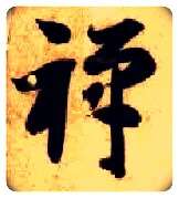 禅毛笔草书写法,摘自隋智永真草千字文