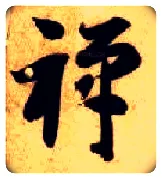 禅毛笔草书写法,摘自隋智永真草千字文