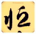 恒毛笔草书写法,摘自隋智永真草千字文