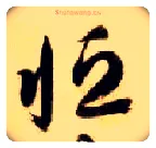 恒毛笔草书写法,摘自隋智永真草千字文