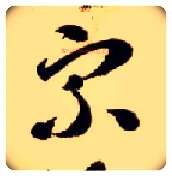 宗毛笔草书写法,摘自隋智永真草千字文