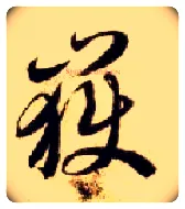 岳毛笔草书写法,摘自隋智永真草千字文