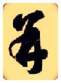 并毛笔草书写法,摘自隋智永真草千字文