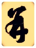 并毛笔草书写法,摘自隋智永真草千字文