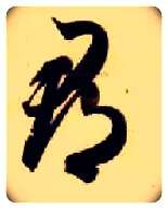 郡毛笔草书写法,摘自隋智永真草千字文