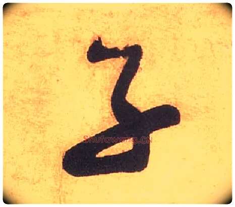 子毛笔草书写法,摘自宋米芾论草书帖