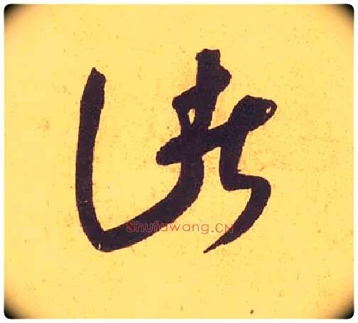 诸毛笔草书写法,摘自宋米芾论草书帖