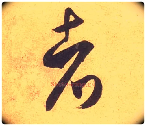 者毛笔草书写法,摘自宋米芾论草书帖