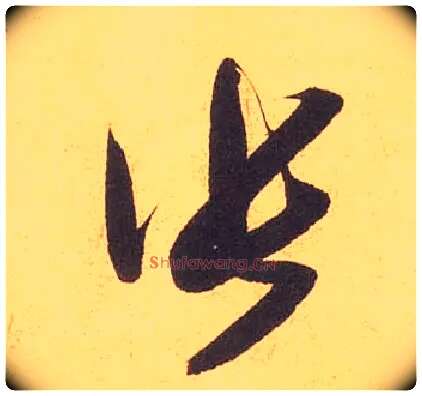 张毛笔草书写法,摘自宋米芾论草书帖